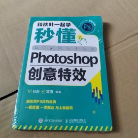 和秋叶一起学——秒懂Photoshop创意特效