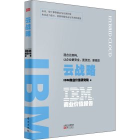 IBM商业价值报告：云战略:混合云架构，让企业更安全、更灵活、更高效