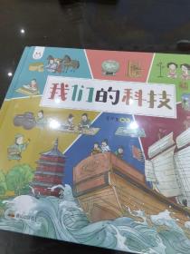 带孩子了解中国古代“高科技”探索科技背后原理·我们的科技·洋洋兔童书