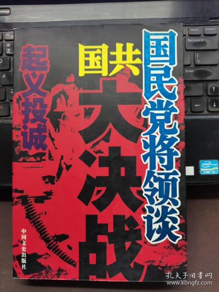 国民党将领谈国共大决战：起义投诚