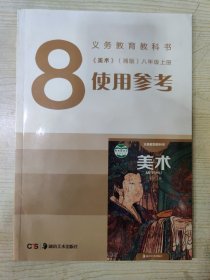 义务教育教科书《美术》（湘版）八年级上册 使用参考（含光盘一张）