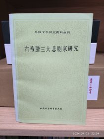 古希腊三大悲剧家研究 外国文学研究资料丛书