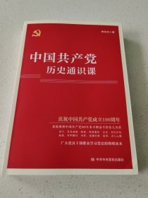 中国共产党历史通识课