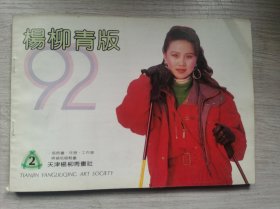 杨柳青版 1992 装饰画，年历，工作力历，精裱高档轴画