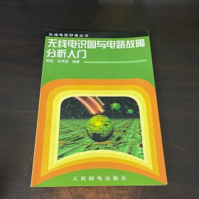 无线电识图与电路故障分析入门