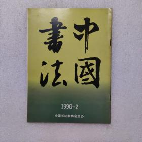 中国书法1990-2