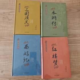 四大名著足本无障碍，全套四本精装