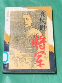 高树勋将军