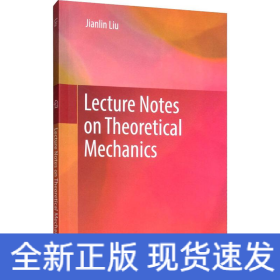 理論力學(xué)講義
