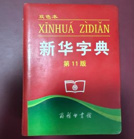 新华字典：第十一版（双色版）