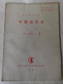 中国近代史（复印报刊资料）k3.1996.1人民大学