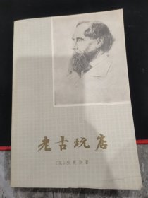 老古玩店下册