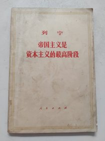 《列宁：帝国主义是资本主义的最高阶段》 后封面有水渍！