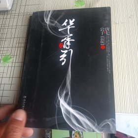 华胥引（全2册）：2012新版