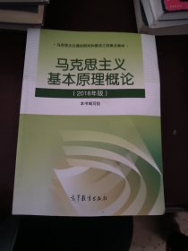马克思主义基本原理概论(2018年版)