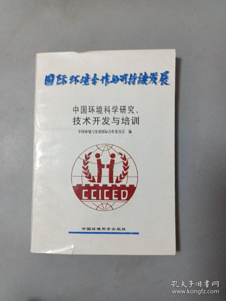 中国环境科学研究、技术开发与培训