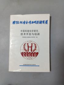 中国环境科学研究、技术开发与培训