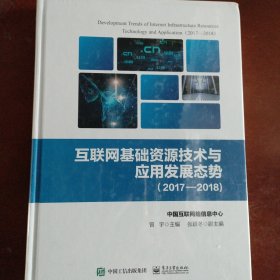 互联网基础资源技术与应用发展态势（2017―2018)