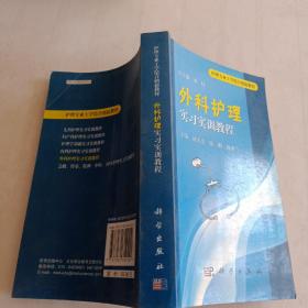 护理专业工学结合创新教材：外科护理实习实训教程