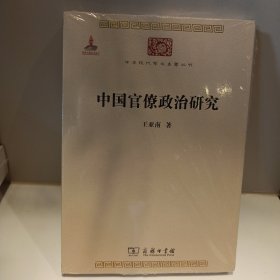 中国官僚政治研究