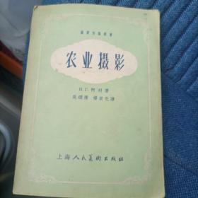 农业摄影（1954年）