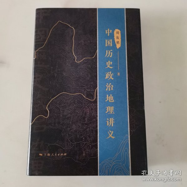 中国历史政治地理讲义