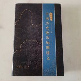 中国历史政治地理讲义