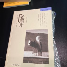 《老照片》第一二八辑