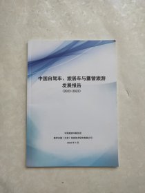 中国自驾车旅居车与露营旅游发展报告2022-2023