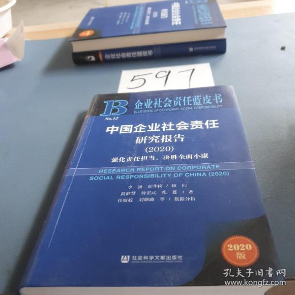 企业社会责任蓝皮书：中国企业社会责任研究报告2020