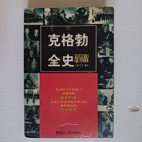 克格勃全史 书品不好。