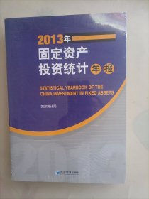 2013年固定资产投资统计年报