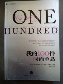 我的100件时尚单品