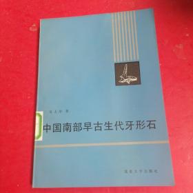 中国南部早古生代牙形石