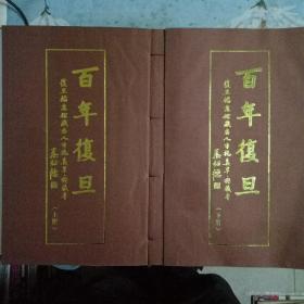 百年复旦（线装一函2册）
复旦档案馆藏名人手扎真本、典藏本。