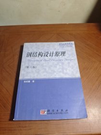 钢结构设计原理（研究生教学用书）