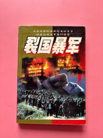 大量实拍图！【 裂国暴军（分裂祖国的南斯拉夫侩子手 科索沃解放军暴行揭秘）】，1999年一版一印！内页干净，无勾划！科索沃危机 南斯拉夫联盟共和国（南联盟）科索沃危机 南斯拉夫联盟共和国（南联盟）