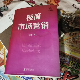 极简市场营销：完整体系和落地打法
