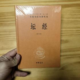 中华经典名著全本全注全译丛书：坛经