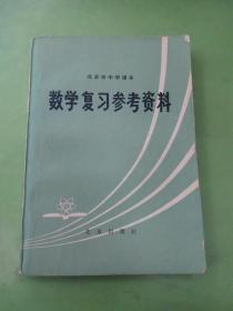 数学复习参考资料