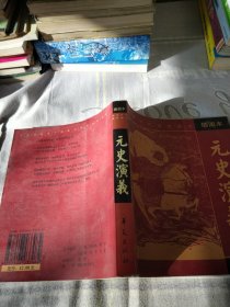 元史演义（插图本）——中国历代通俗演义