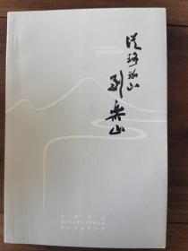 从珞珈山到乐山（纪念武大西迁80周年）