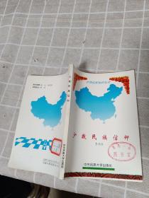 少数民族信仰