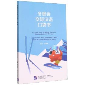 交际汉语口袋书  编者:陈丽霞|责编:陈维昌//孟雯 北京语言大学 9787561960639