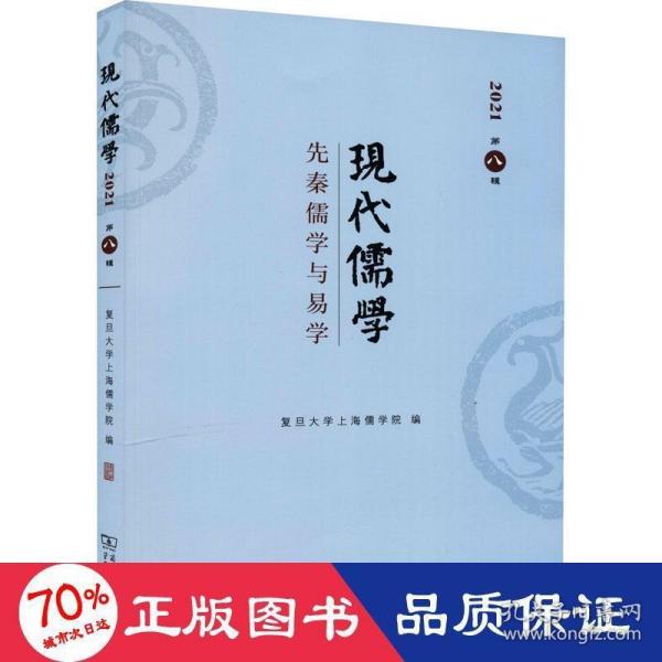 现代儒学（第八辑）：先秦儒学与易学