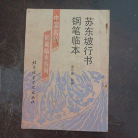 中国名帖钢笔临本系列，苏东坡行书钢笔临本（后封皮污渍）——r4