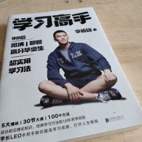 学习高手：90后哈佛耶鲁高分毕业生超实用学习法