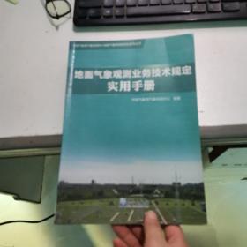 地面气象观测业务技术规定实用手册