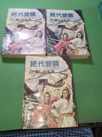 绝代双骄1-3册共3本合售