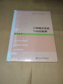 都市社会发展系列：上海城市发展与市民精神